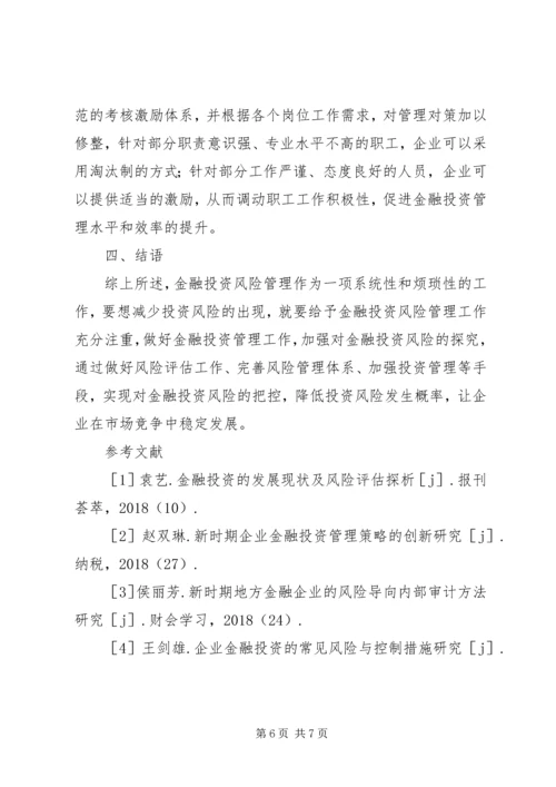 企业金融投资风险及控制对策.docx