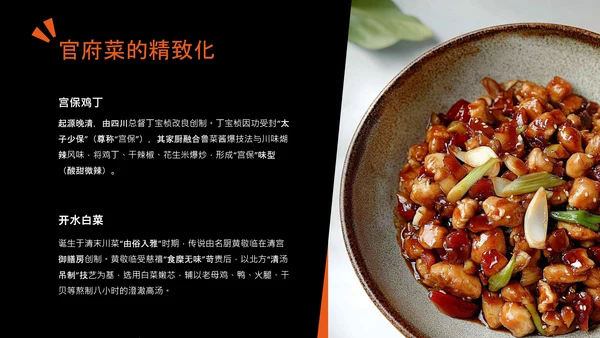 橙黑色中国美食川菜介绍PPT模板