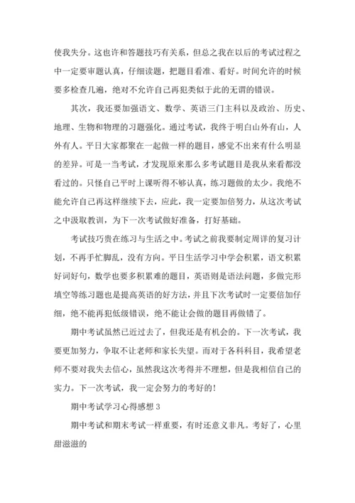期中考试学习心得感想五篇.docx