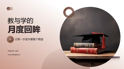 教与学的月度回眸