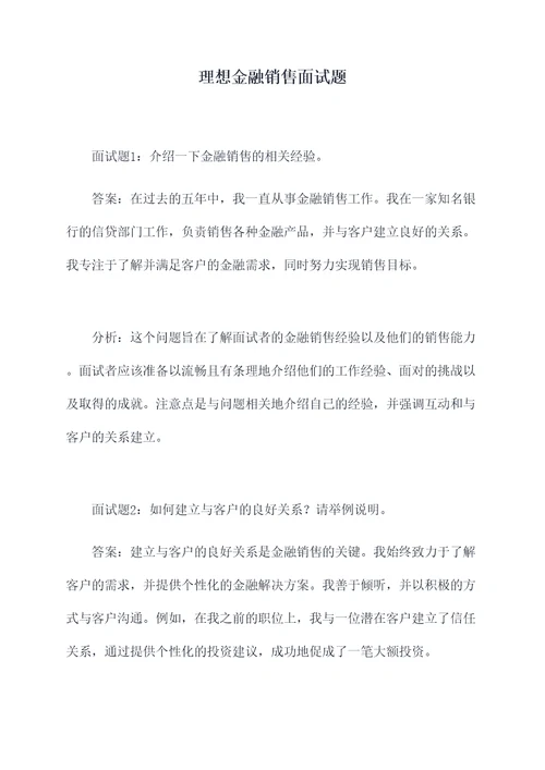 理想金融销售面试题