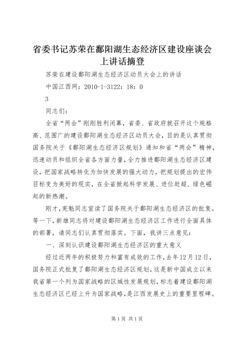 省委书记苏荣在鄱阳湖生态经济区建设座谈会上讲话摘登 (2).docx