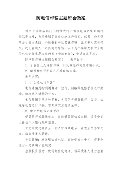 防电信诈骗主题班会教案_10.docx