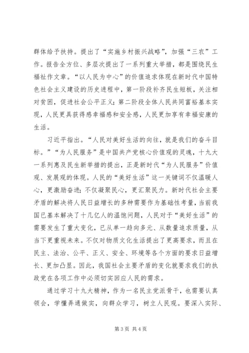 学习十九大精神的人民观心得体会.docx