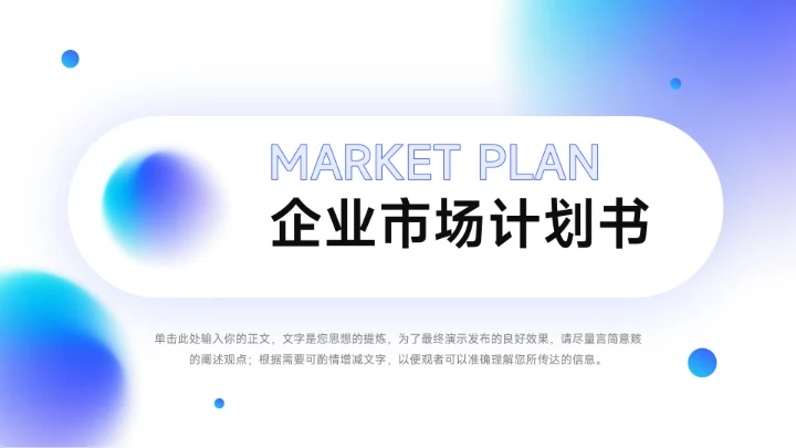 蓝紫蓝色渐变弥散企业市场计划书PPT模板