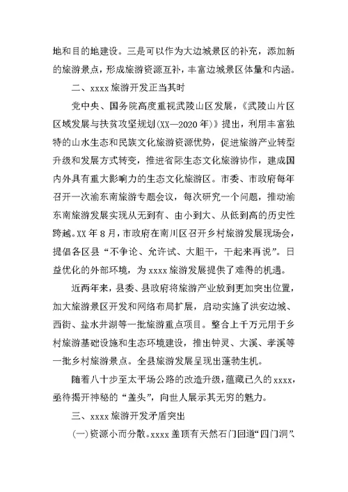 旅游开发调研报告