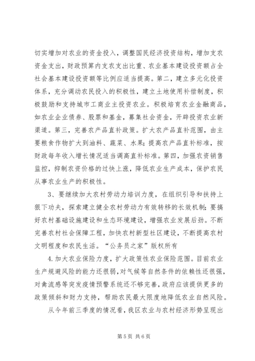 关于前三季度农业和农村经济形势分析.docx