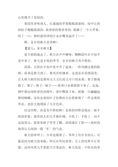 写家乡秋天的作文.docx