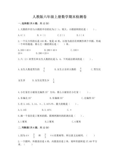 人教版六年级上册数学期末检测卷精品有答案.docx