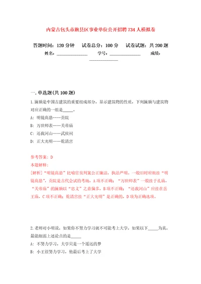 内蒙古包头市旗县区事业单位公开招聘734人模拟卷第5次练习