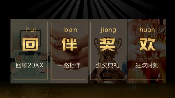 20XX年土豪金版年会颁奖晚会通用PPT模板