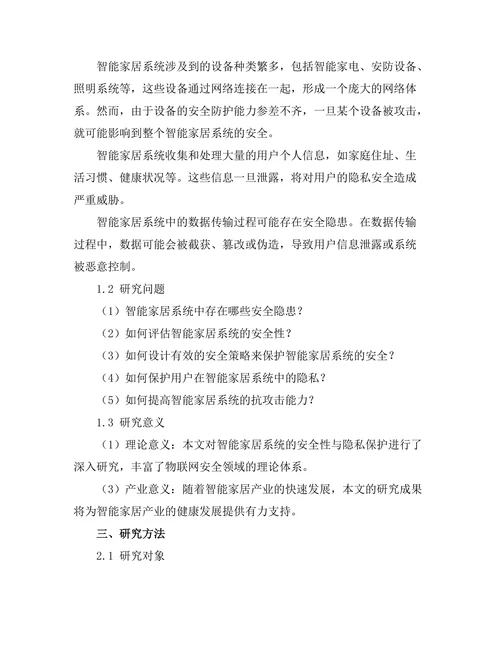 智能家居系统的安全性与隐私保护研究