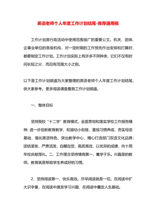 英语老师个人年度工作计划结尾.docx