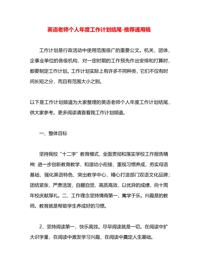 英语老师个人年度工作计划结尾.docx