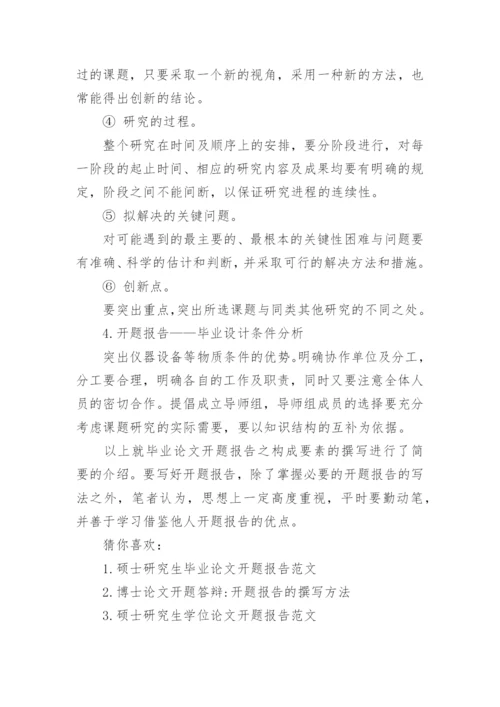 研究生毕业论文开题报告写作方法技巧.docx