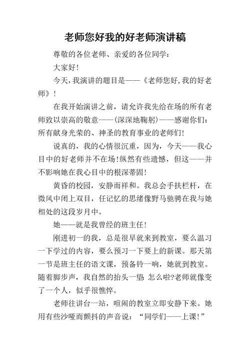 老师您好我的好老师演讲稿