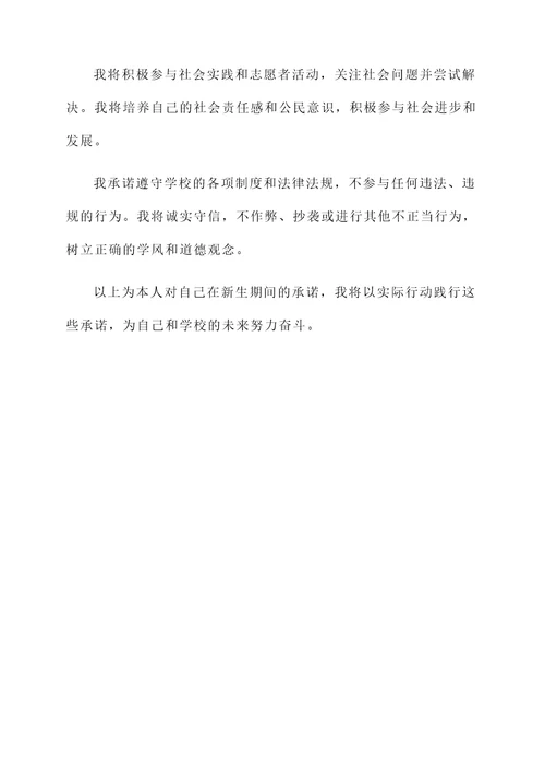 新生注册承诺书