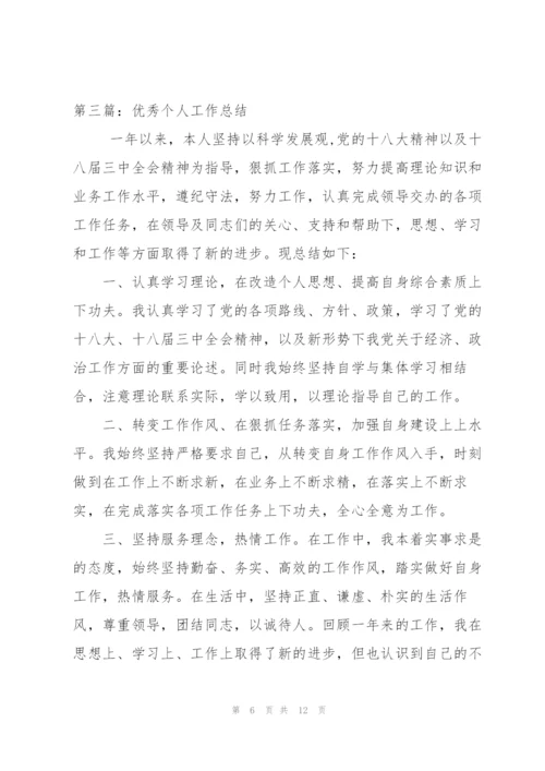 个人工作总结[优秀范文五篇].docx