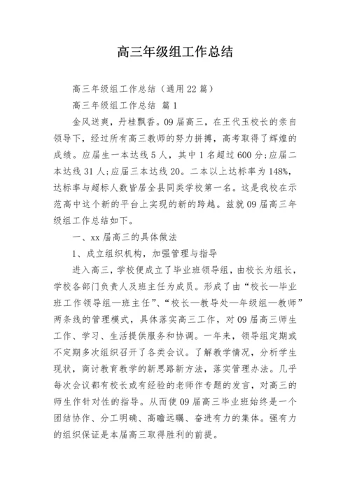 高三年级组工作总结.docx