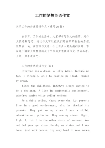 工作的梦想英语作文.docx