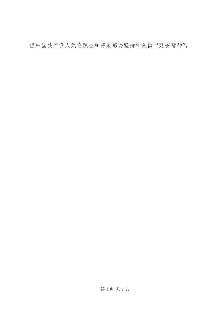 篇一：弘扬延安精神学习心得体会.docx