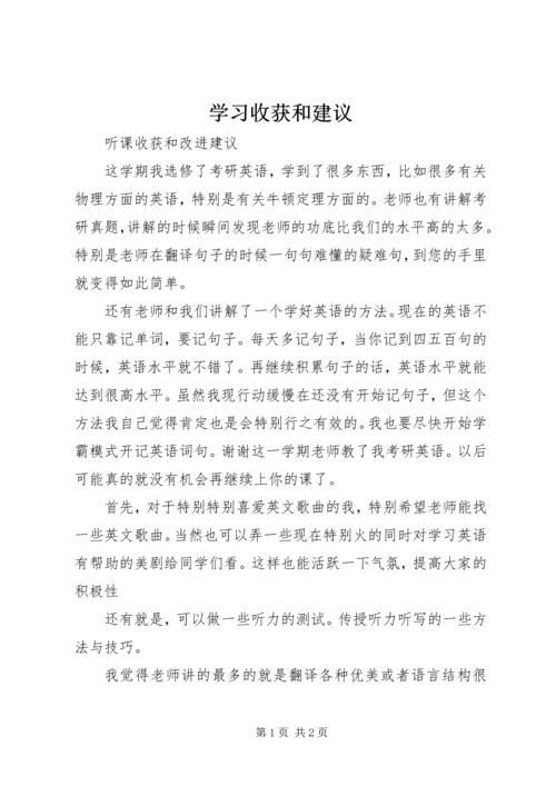 学习收获和建议 (4).docx