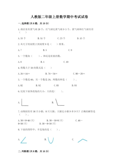 人教版二年级上册数学期中考试试卷下载.docx