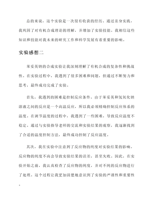 苯妥英钠的合成实验感想