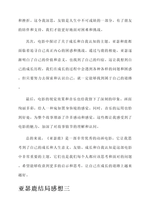 亚瑟鹿结局感想