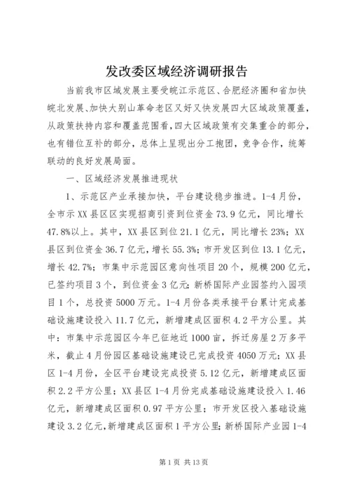 发改委区域经济调研报告.docx