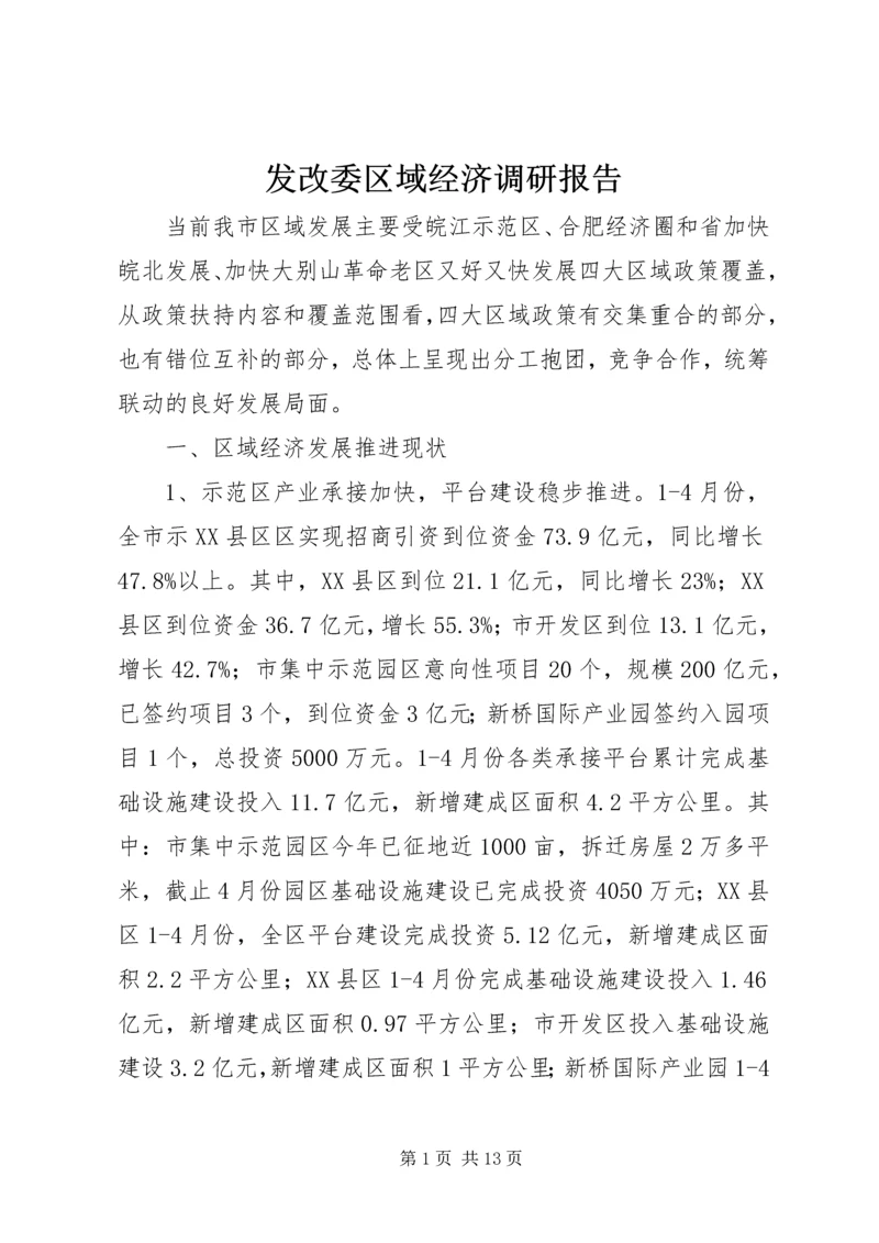 发改委区域经济调研报告.docx