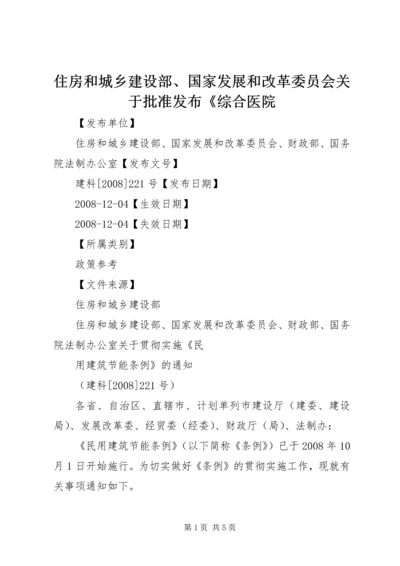 住房和城乡建设部、国家发展和改革委员会关于批准发布《综合医院_2.docx