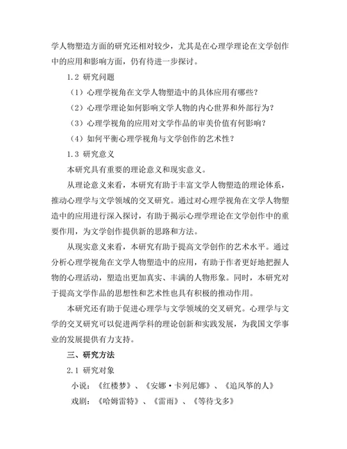 文学中的心理学视角与人物塑造