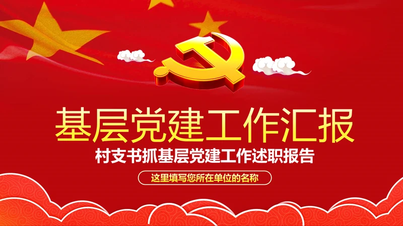 村支书抓基层党建工作述职报告PPT模板