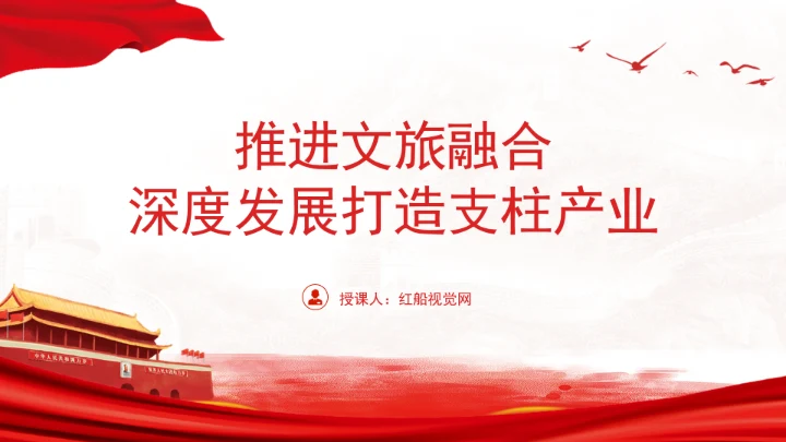 推进文旅融合深度发展打造支柱产业专题党课PPT