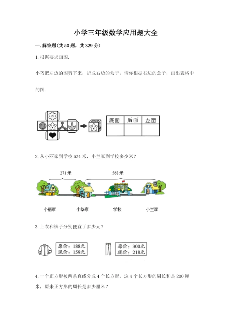 小学三年级数学应用题大全及参考答案（突破训练）.docx