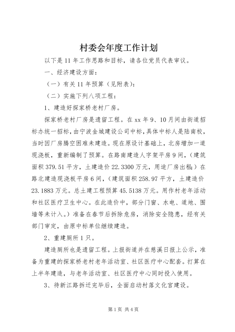 村委会年度工作计划 (4).docx