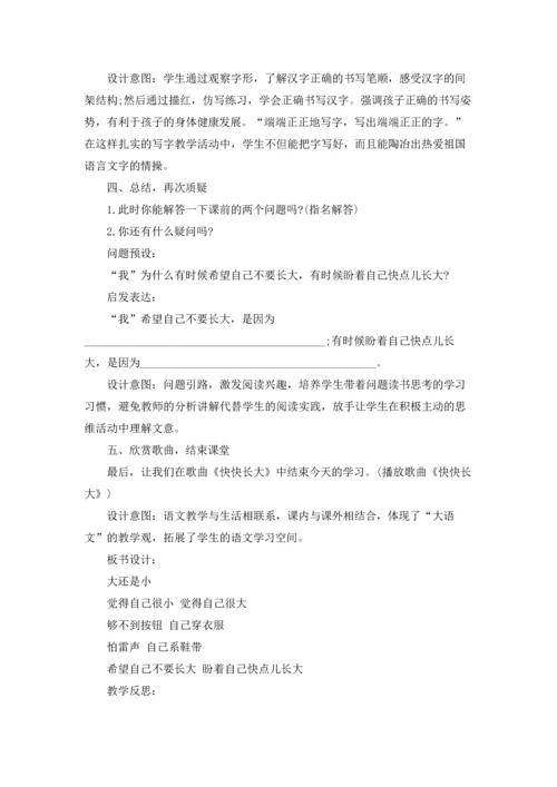 部编版一年级语文上册《大还是小》教案设计.docx