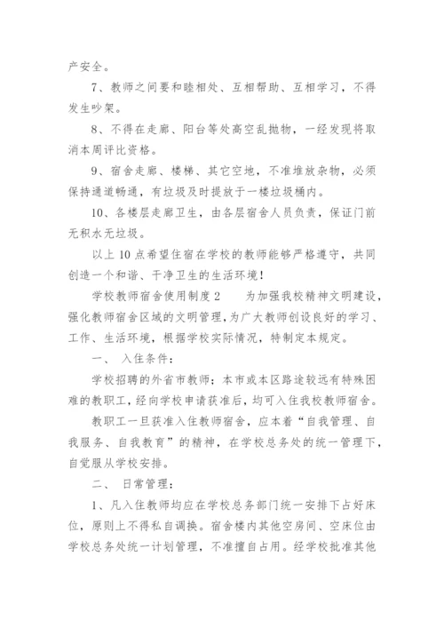 学校教师宿舍使用制度.docx