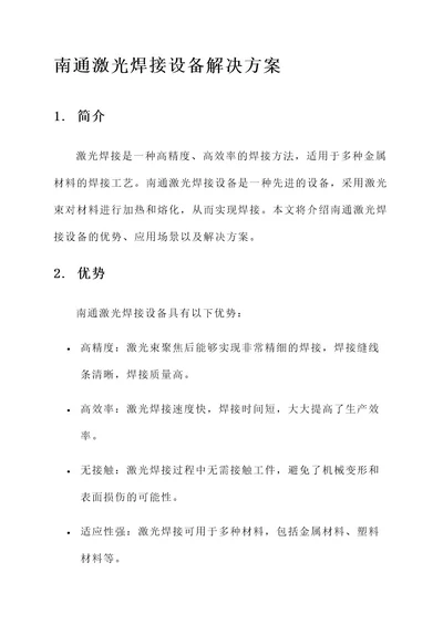 南通激光焊接设备解决方案