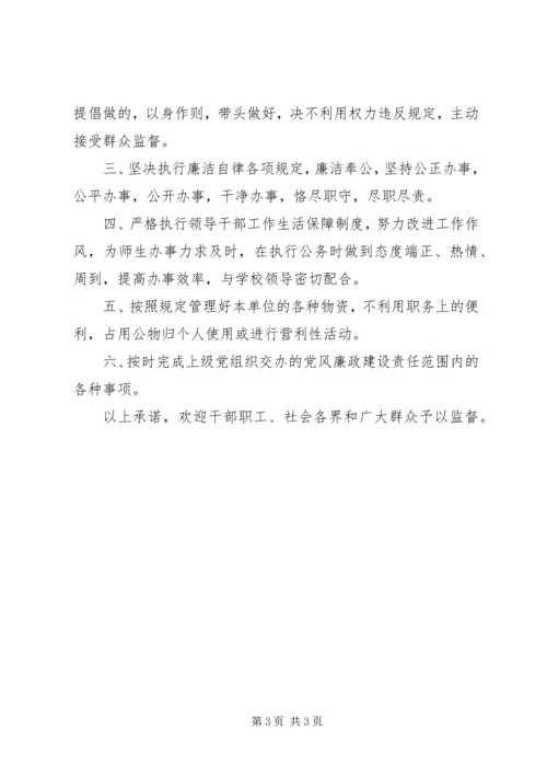 学校党员干部承诺书 (3).docx