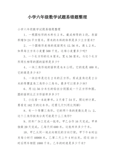 小学六年级数学试题易错题整理.docx