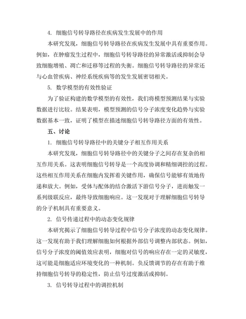 细胞信号转导路径的数学模型构建