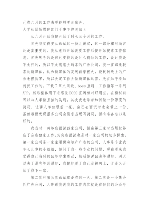 大学社团新媒体部门干事年终总结.docx