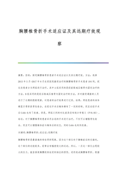 胸腰椎骨折手术适应证及其远期疗效观察.docx