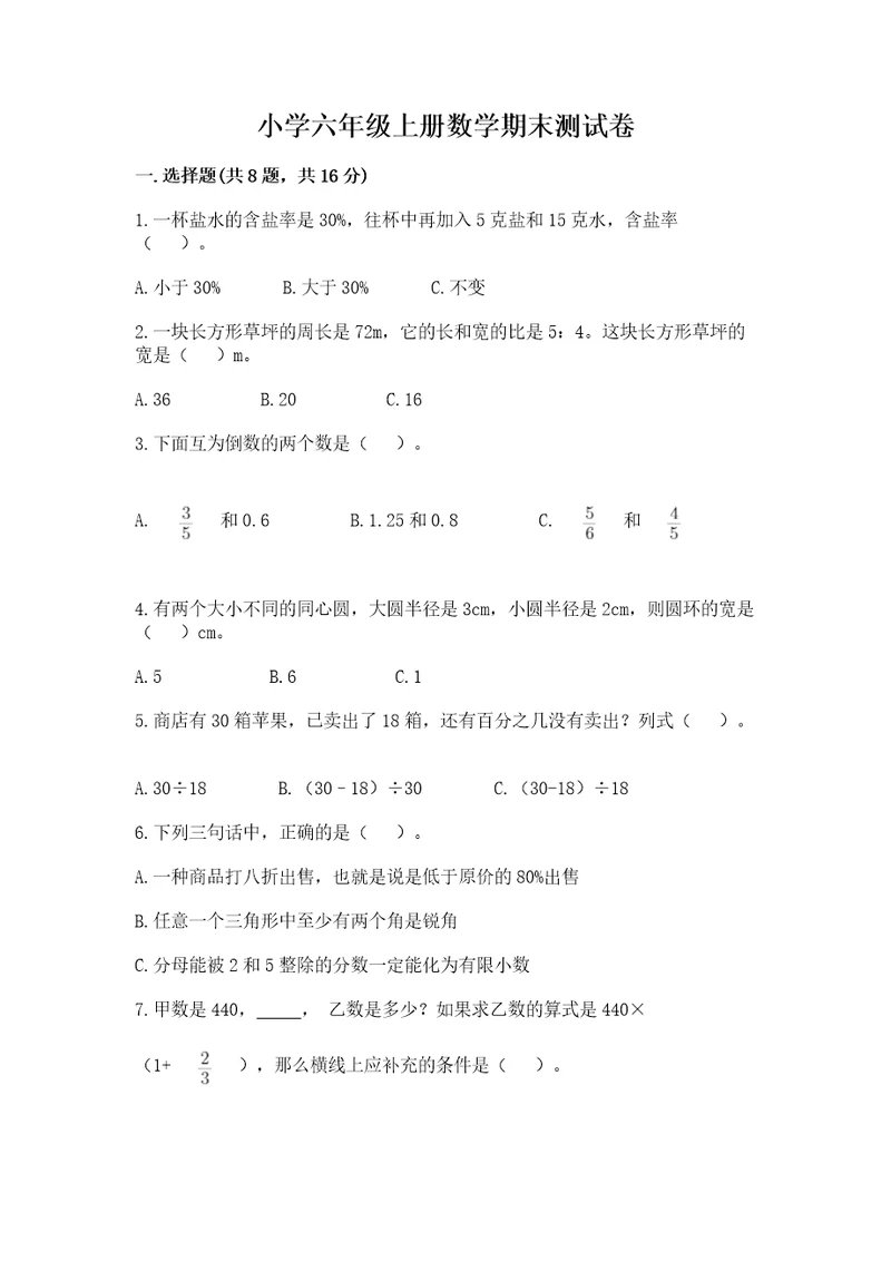 小学六年级上册数学期末测试卷含完整答案（易错题）