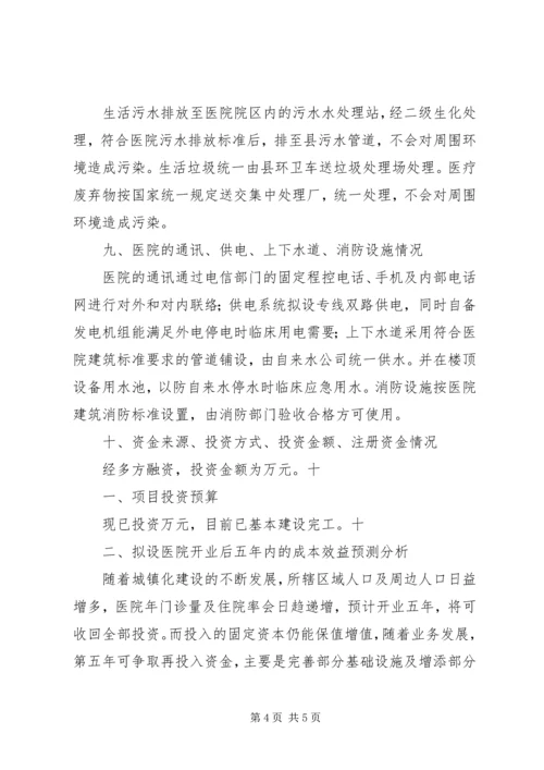 大别山康复医院设立可行性报告 (3).docx