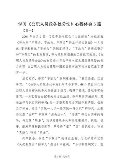 学习《公职人员政务处分法》心得体会5篇.docx