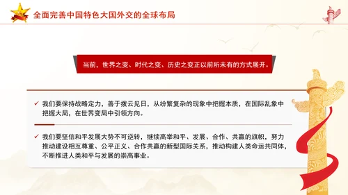 重要领导外交思想的时代价值与世界意义专题党课PPT