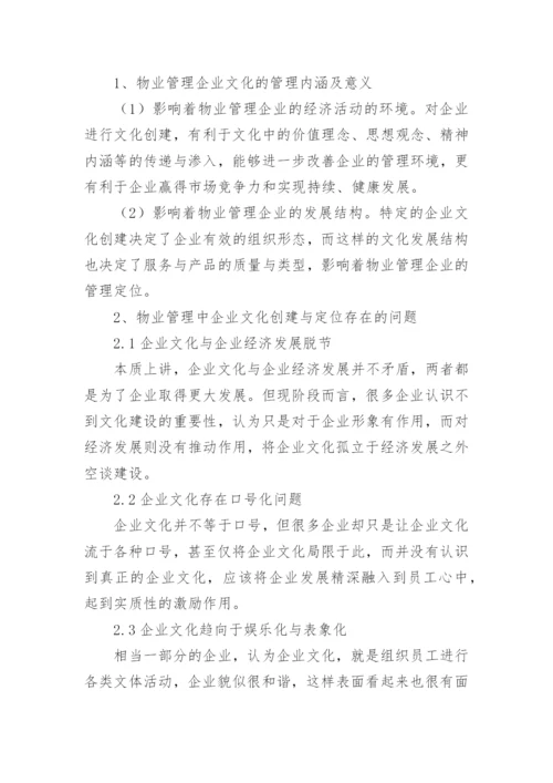 物业管理企业文化.docx